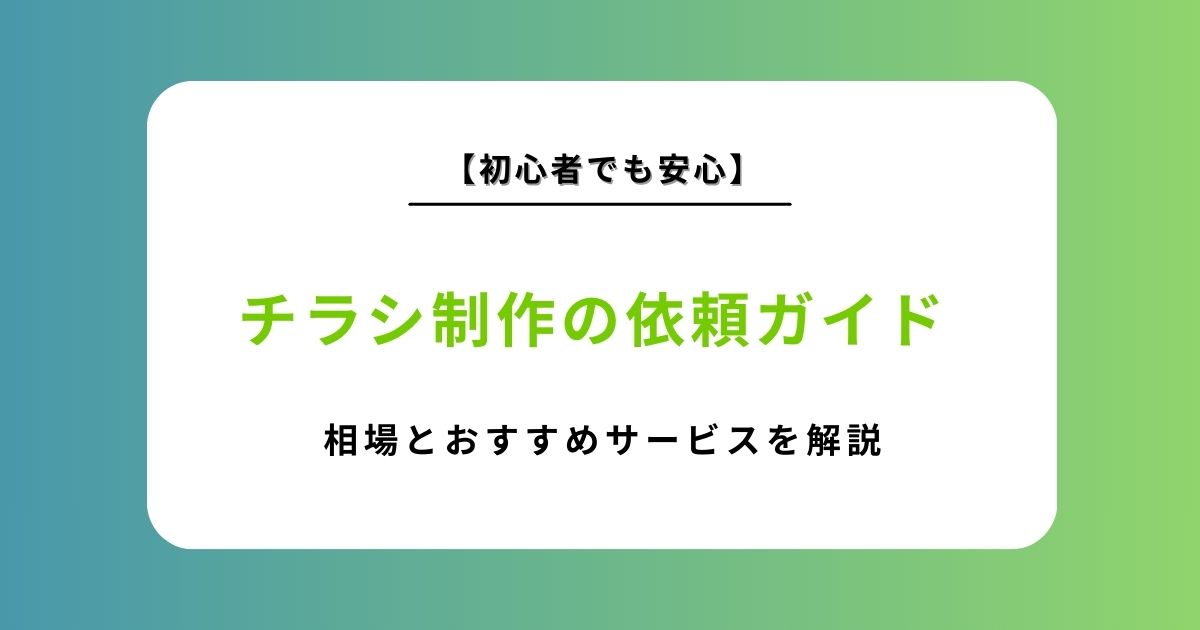 2026年最新版】チラシ制作を依頼するならどこがいい？相場・比較