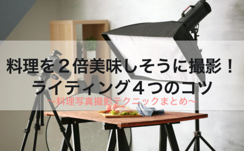 料理撮影 ライティング