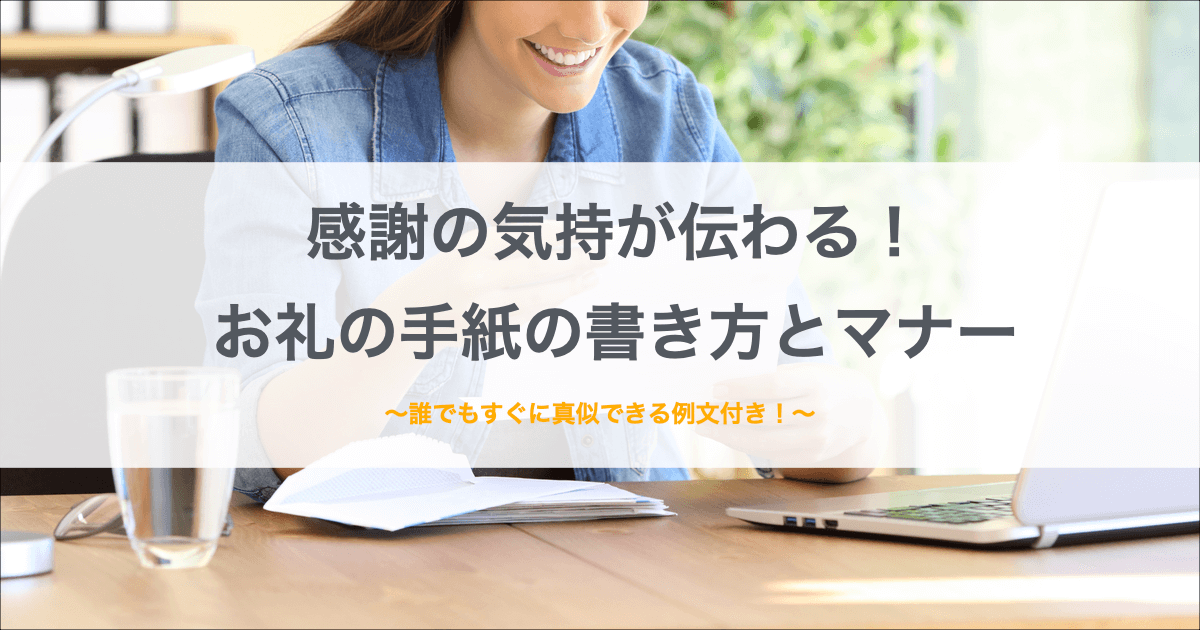 文例つき 簡単なお礼の手紙の書き方 お礼状や感謝の手紙のマナーまとめ ココナラマガジン