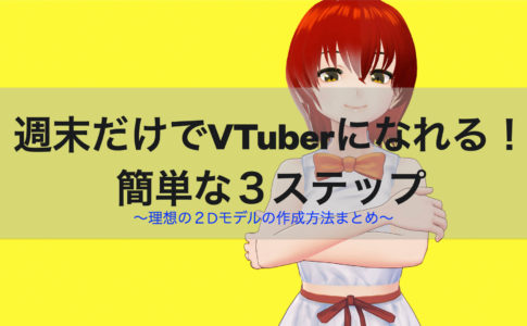 2d vtuber なり方