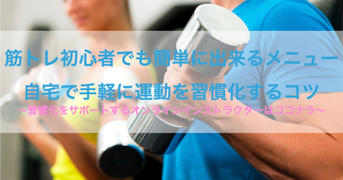 筋トレ初心者は何から始めるべき 効果的なメニューの組み方を覚えよう ココナラマガジン