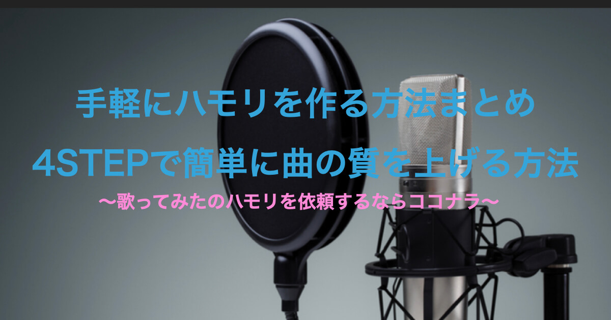 基本のハモリの作り方を4段階で解説 音程を決める簡単なコツと練習方法 ココナラマガジン