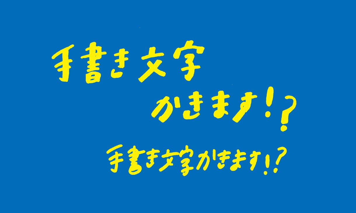 おしゃれでかわいい手書き文字を上手に書くコツ デザイン事例もご紹介 ココナラマガジン