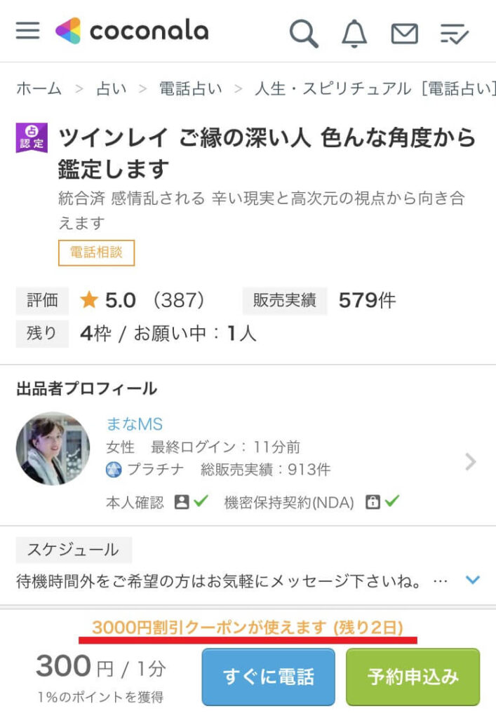 電話占いページで占い師(先生)を選ぶ